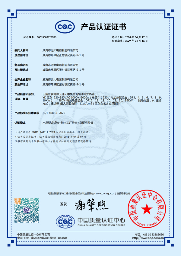 產(chǎn)品認(rèn)證證書(shū)-日用管狀電熱元件(中央空調(diào)輔助電加熱器)